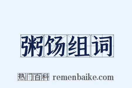 粥饧组词是什么意思的图片